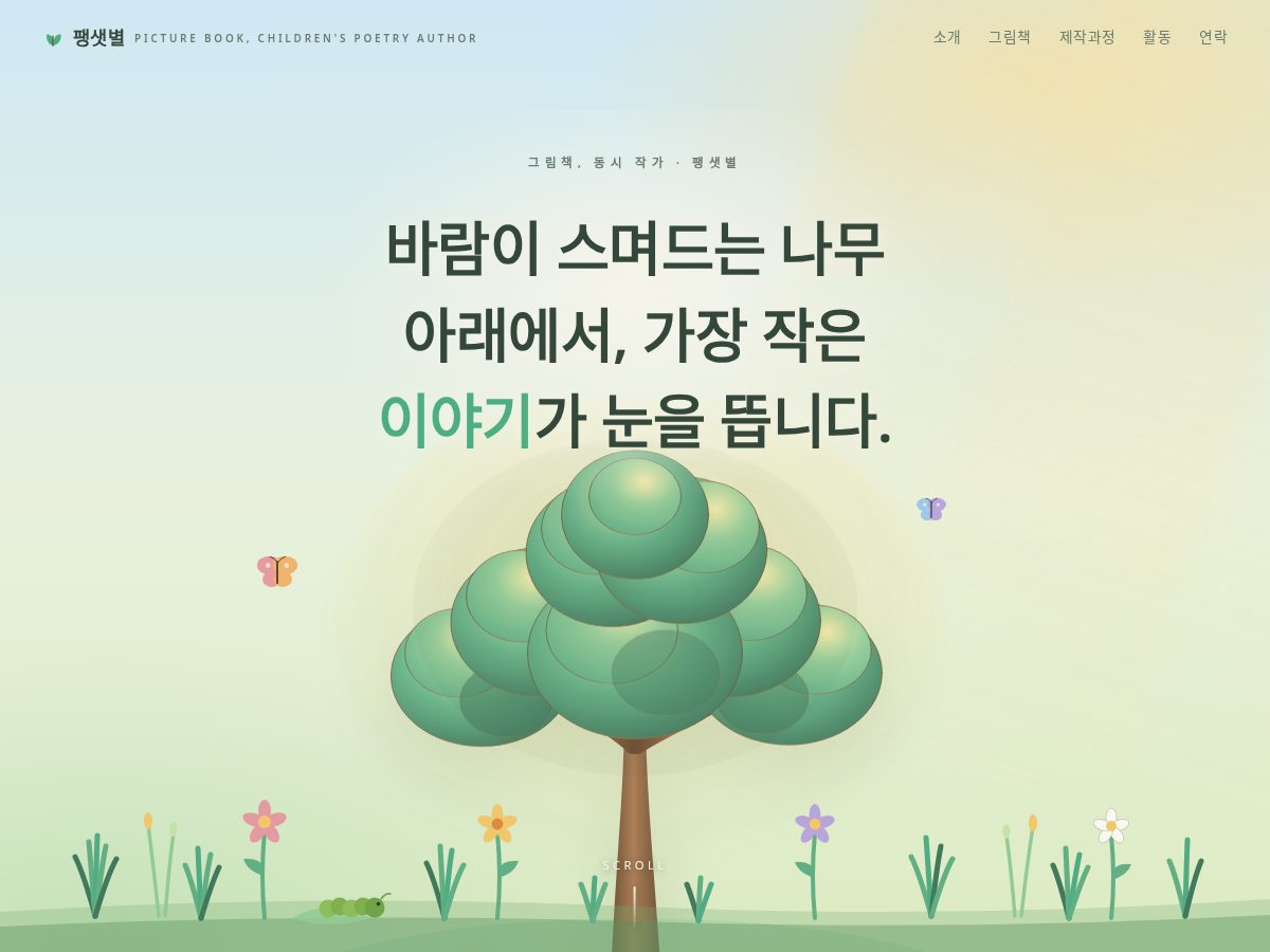 Landing-page snapshot of saetbyeolpaeng.com