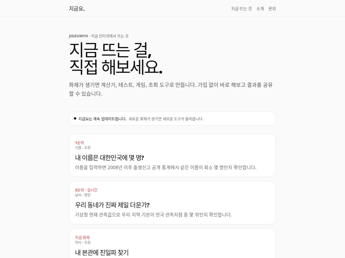 Landing-page snapshot of jigeumyo.com
