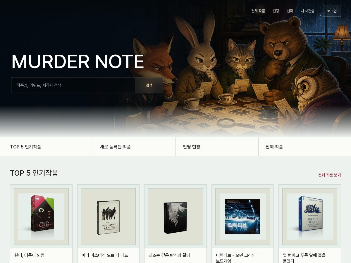Landing-page snapshot of murdernote.com