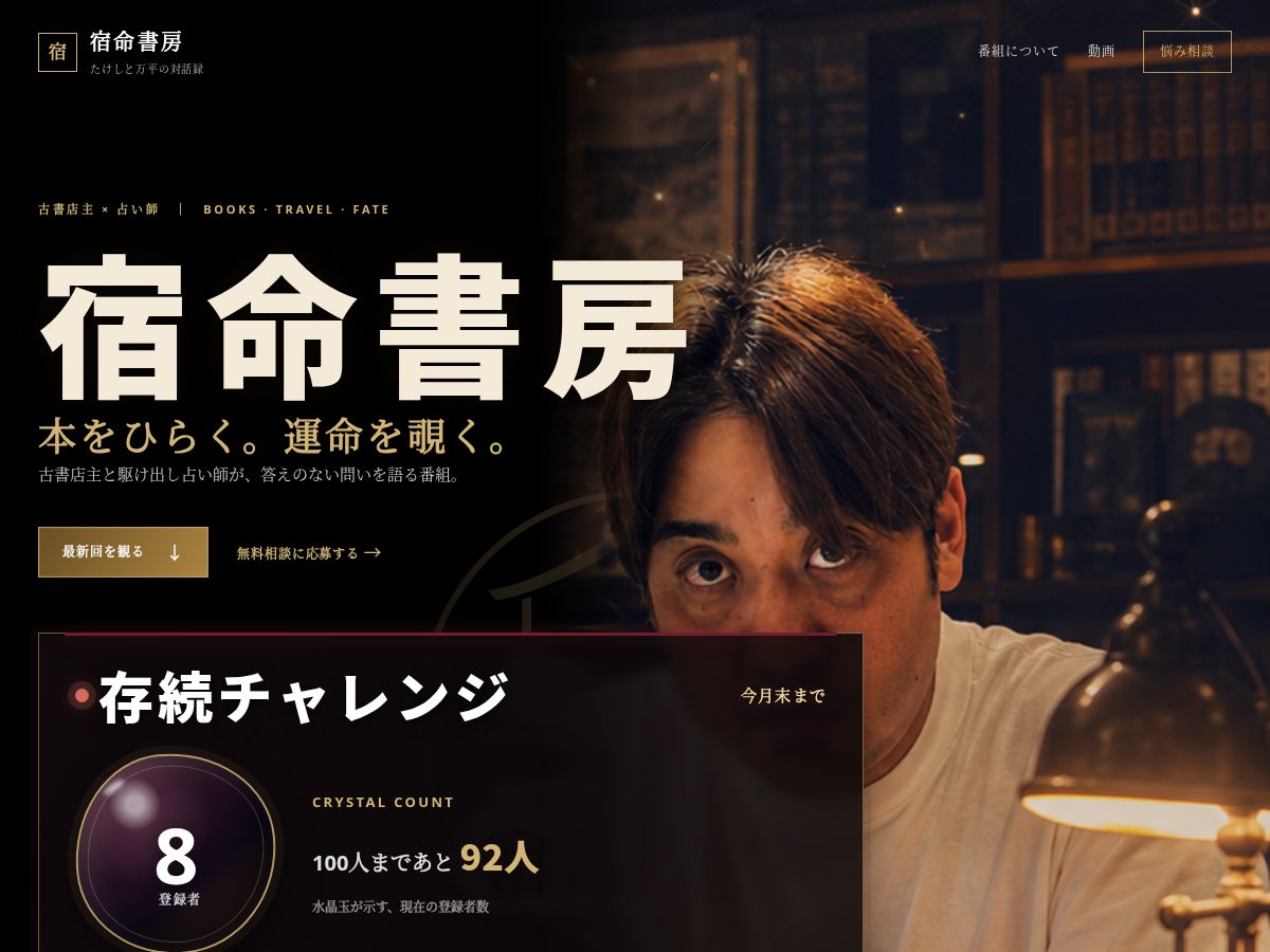 Landing-page snapshot of shukumei.tokyo