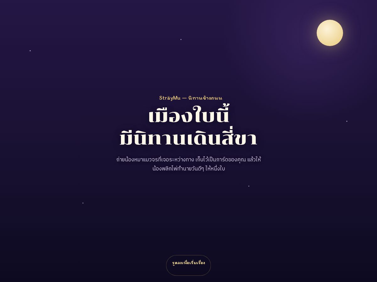 Landing-page snapshot of straymu.com
