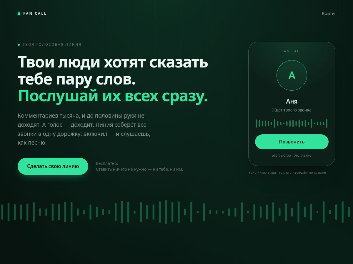 Landing-page snapshot of fancall.app