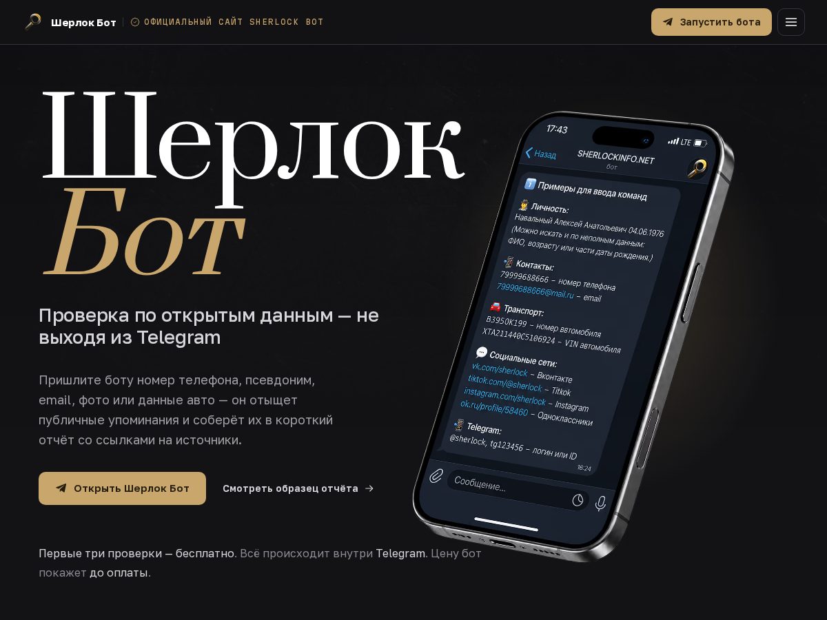 Landing-page snapshot of sherlockinfo.net