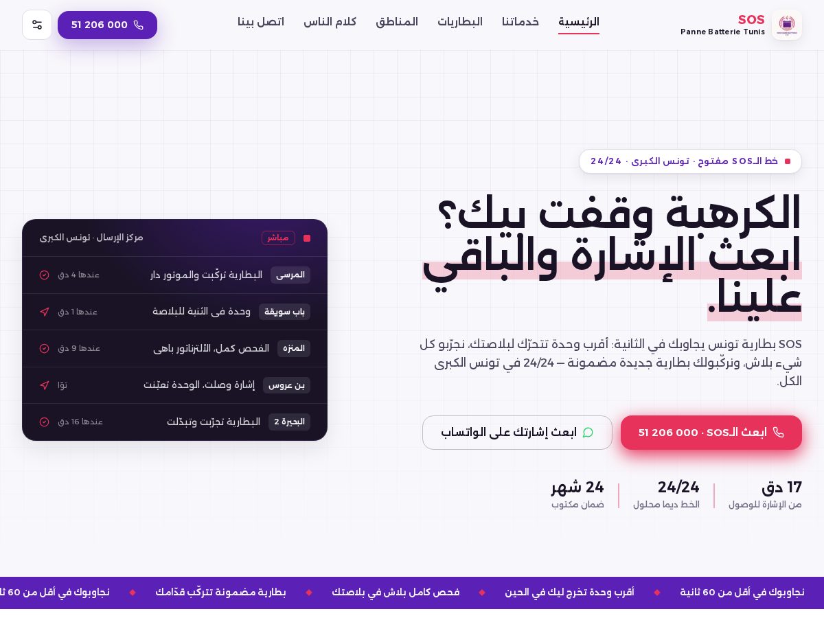 Landing-page snapshot of sospannebatterietunis.com
