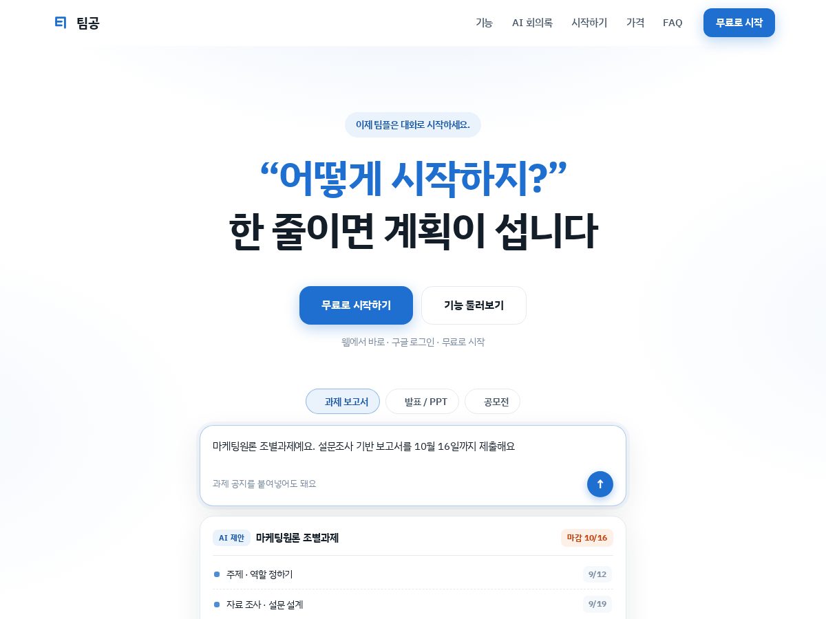 Landing-page snapshot of teamgong.app