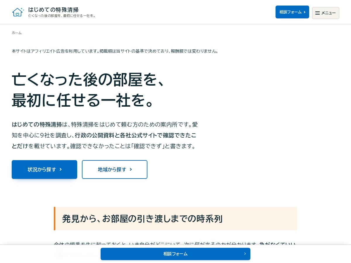 Landing-page snapshot of hajimete-tokusyuseisou.com