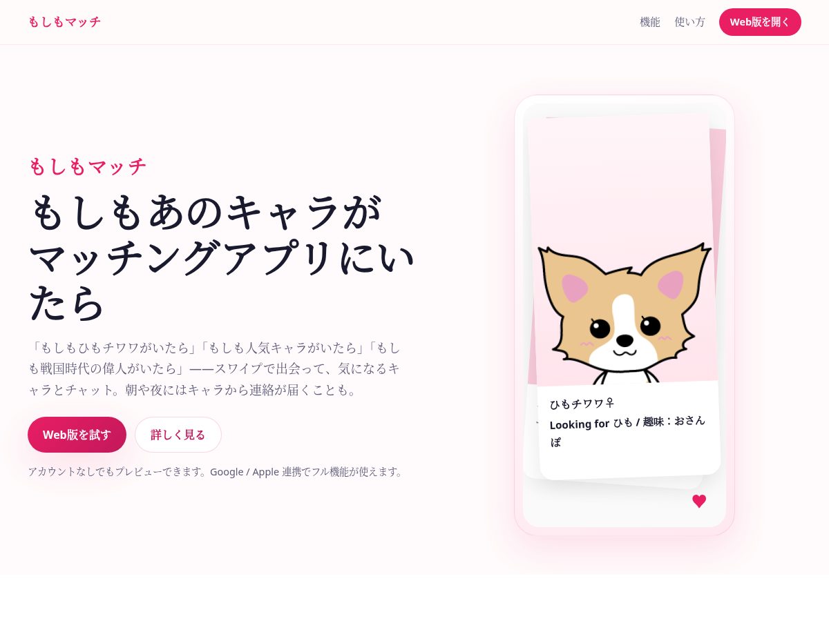 Landing-page snapshot of moshimo-match.com