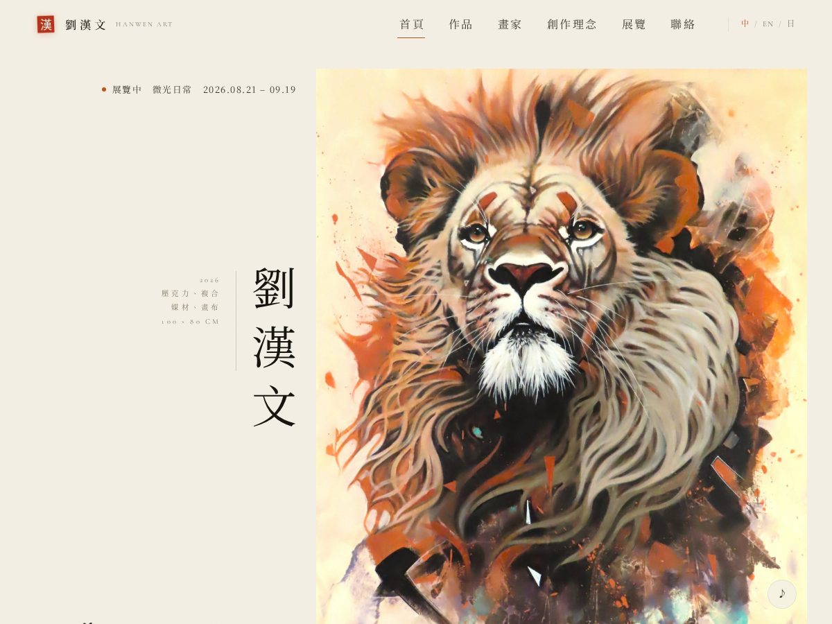 Landing-page snapshot of hanwen.art