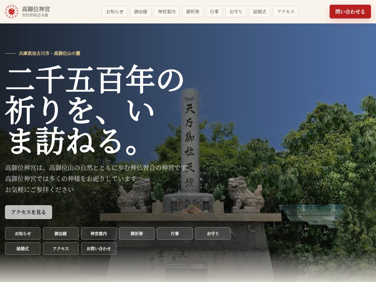 Landing-page snapshot of takamikurai-jingu.com