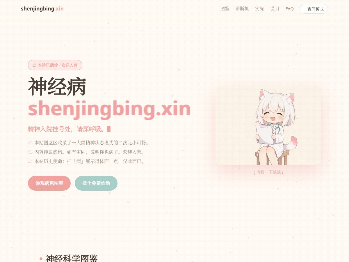 Landing-page snapshot of shenjingbing.xin
