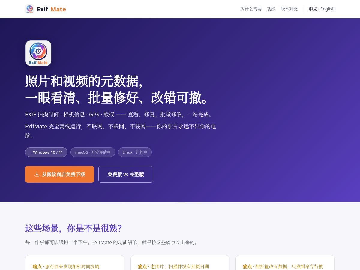 Landing-page snapshot of exifmate.com