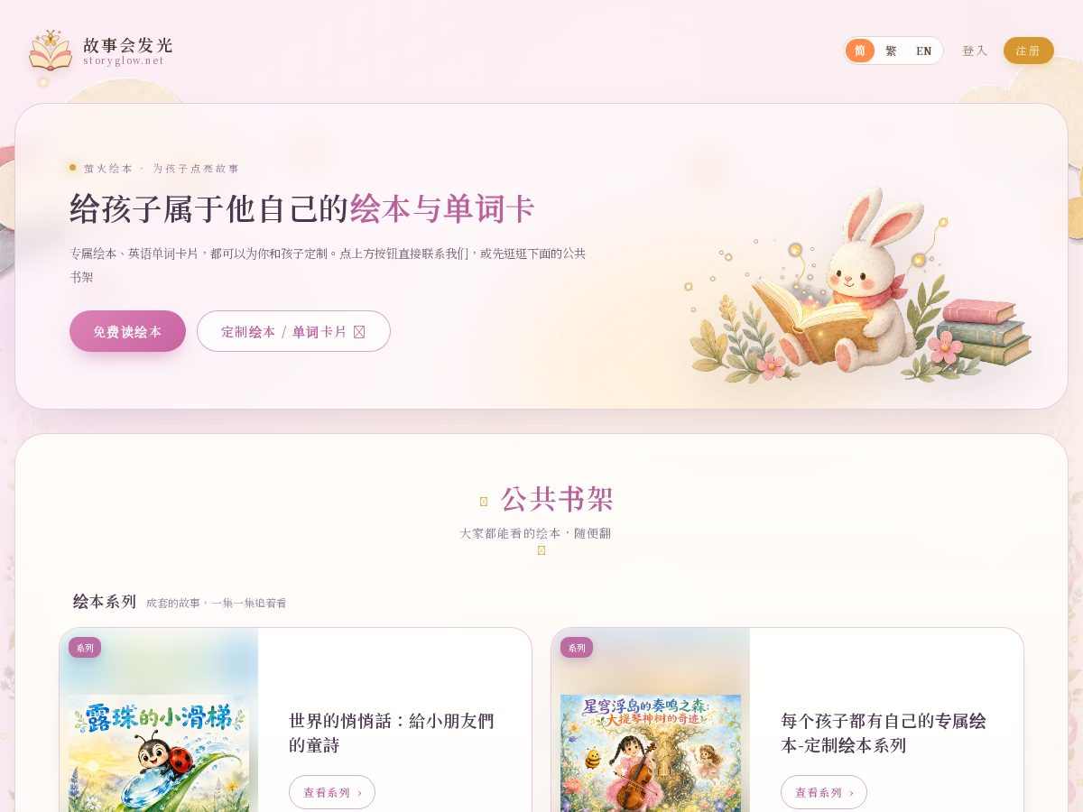 Landing-page snapshot of storyglow.net