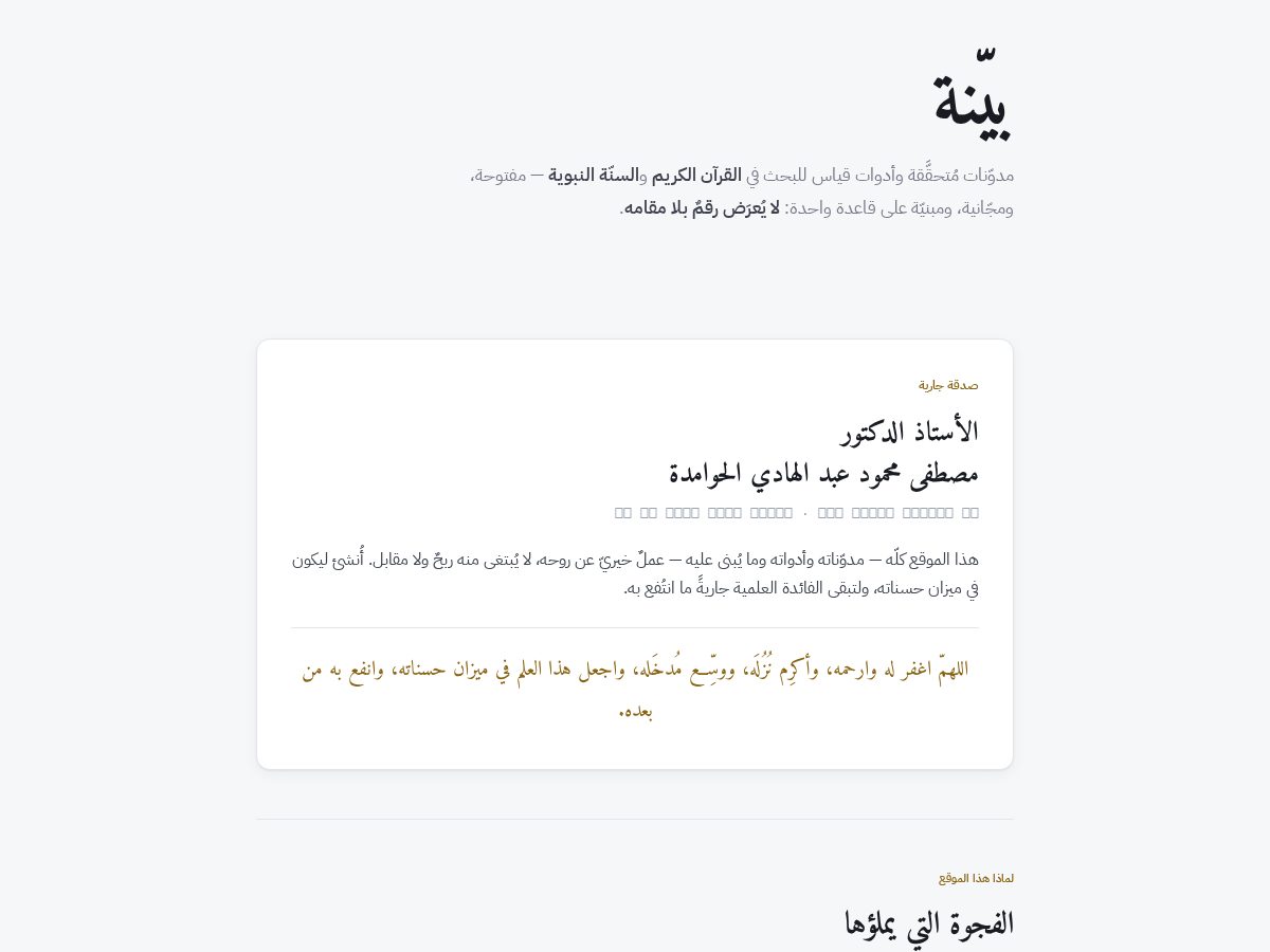 Landing-page snapshot of albayyinah.org