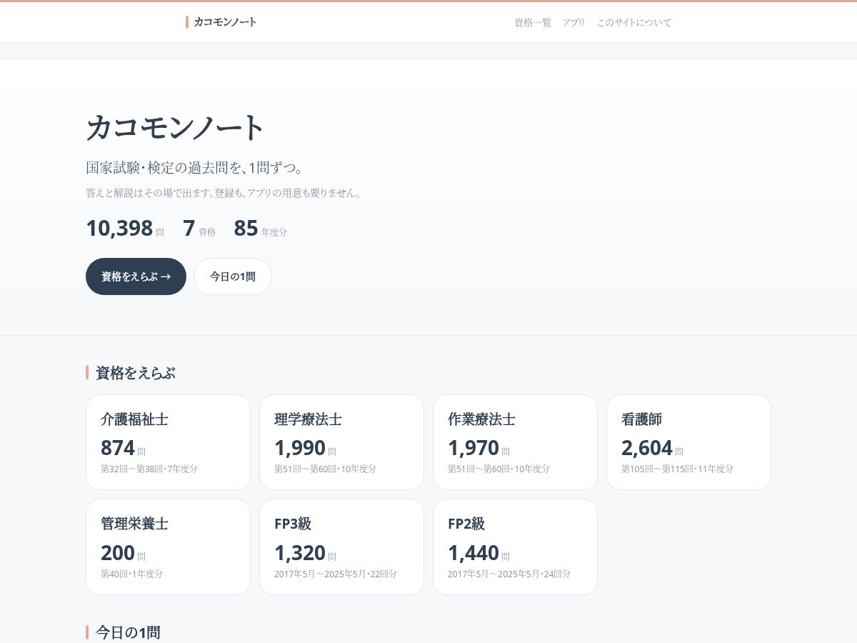 Landing-page snapshot of kakomon-note.com