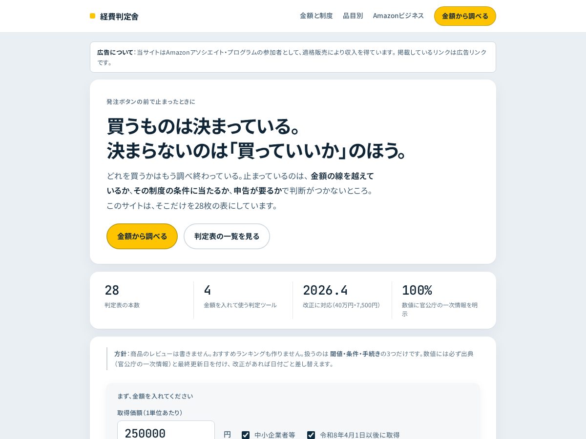 Landing-page snapshot of keihi-hantei.com