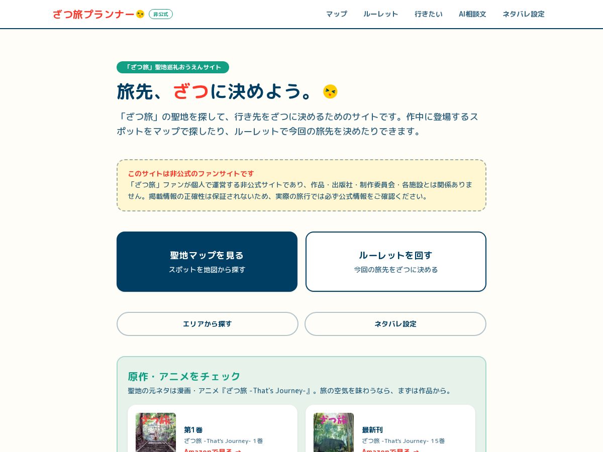 Landing-page snapshot of zatsutabi-planner.com