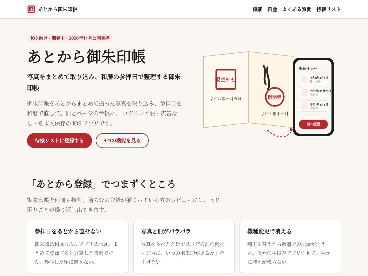 Landing-page snapshot of goshuinbako.com
