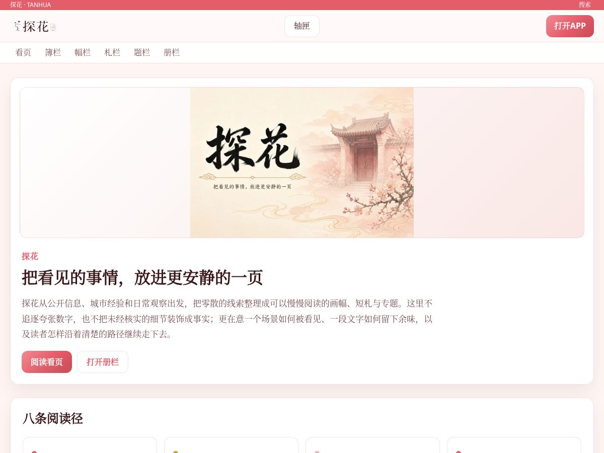Landing-page snapshot of tanhua-apps.cloud