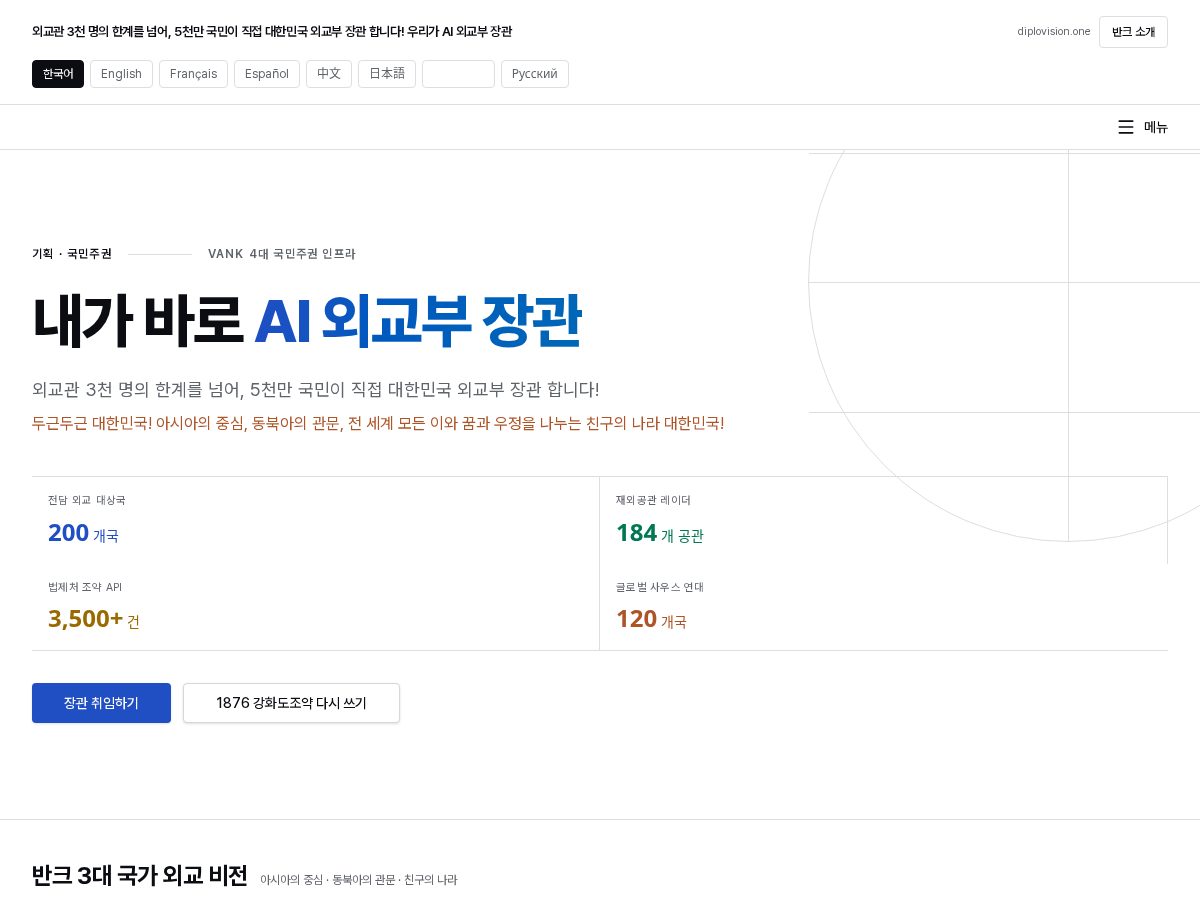 Landing-page snapshot of diplovision.one