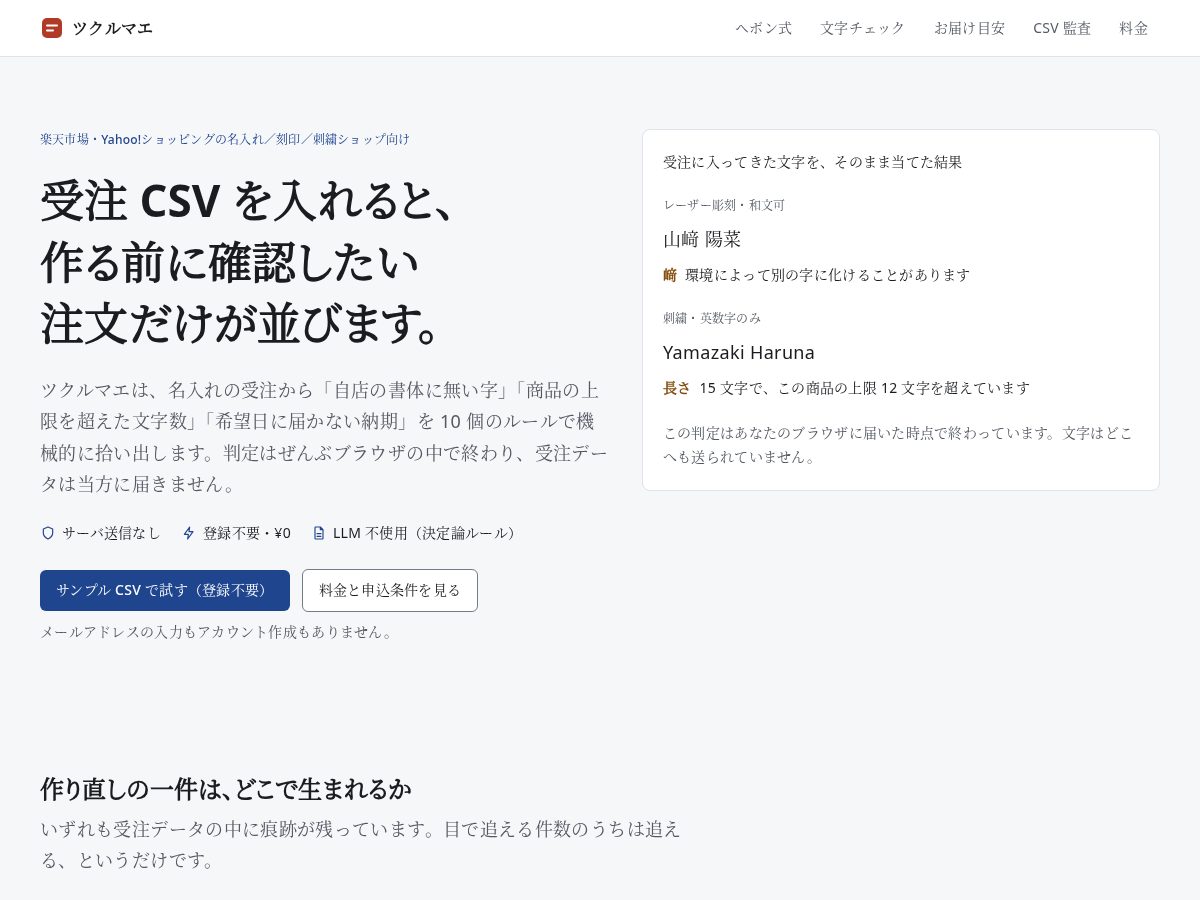 Landing-page snapshot of tsukurumae.com