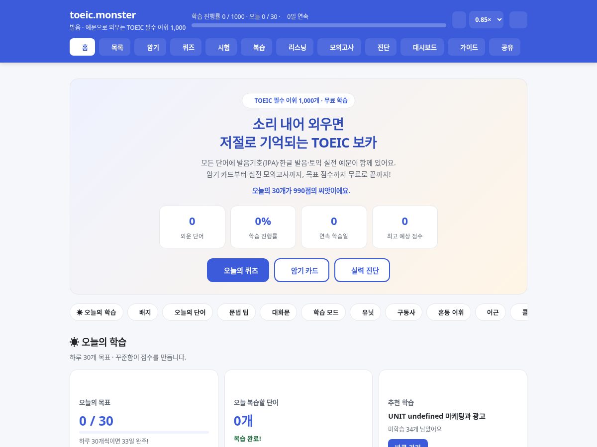 Landing-page snapshot of toeic.monster