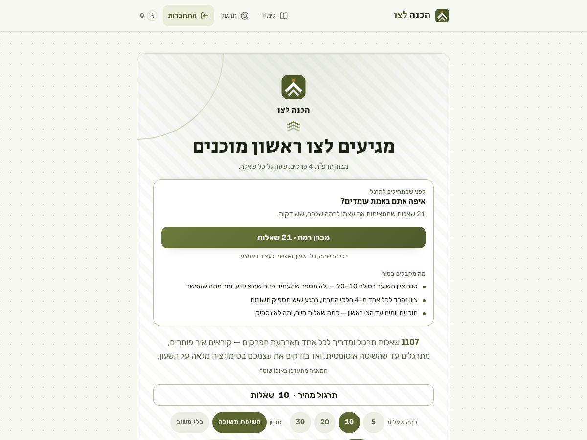 Landing-page snapshot of hachana-latzav.com