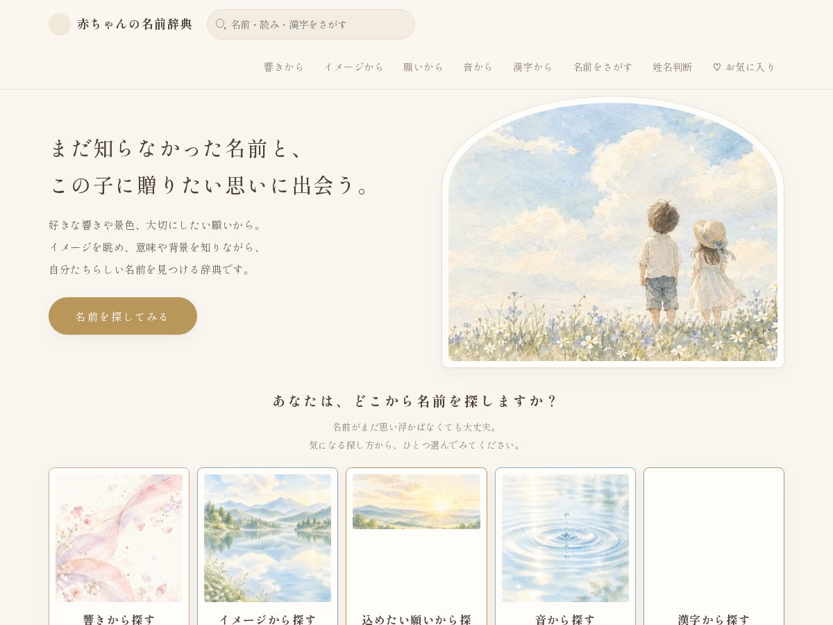 Landing-page snapshot of namae-jiten.com