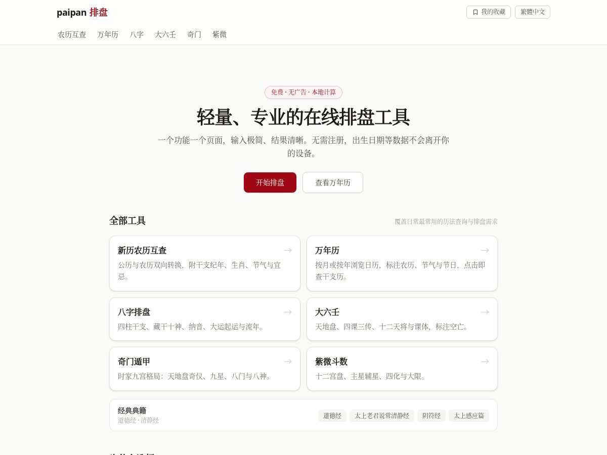 Landing-page snapshot of paipan.app