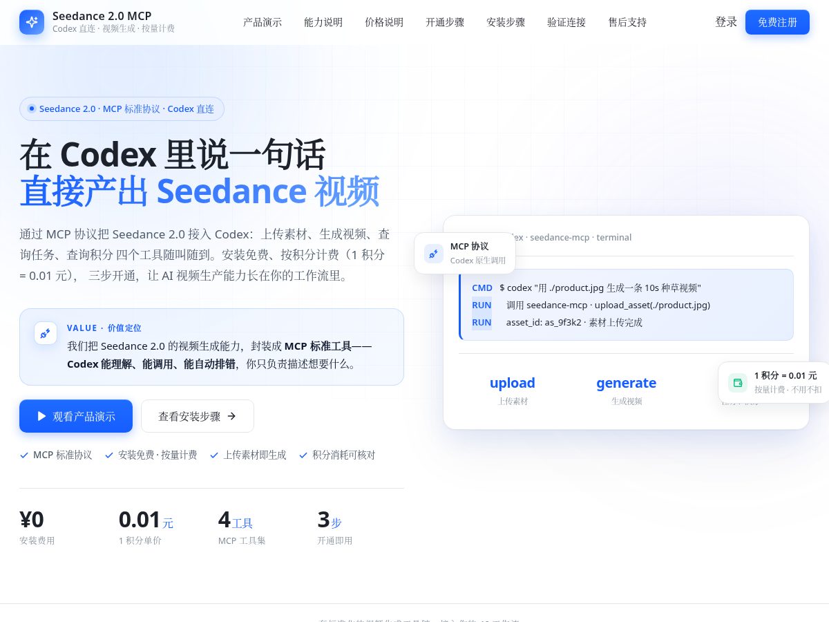 Landing-page snapshot of seedancemcp.com