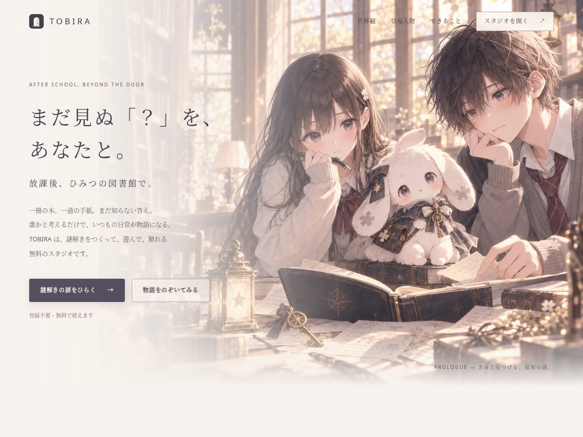 Landing-page snapshot of tobira-mystery.app