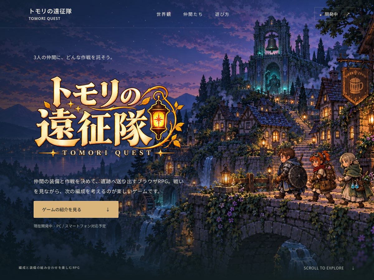 Landing-page snapshot of tomoriquest.com