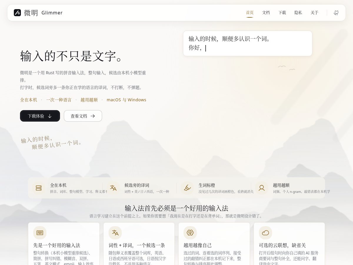 Landing-page snapshot of glimmerinput.app