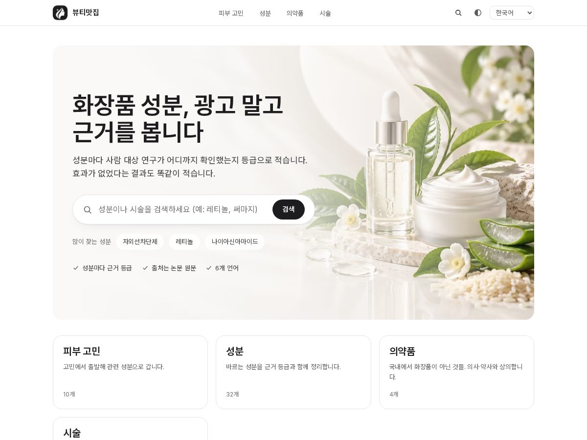Landing-page snapshot of ingredientbeautybenefits.com