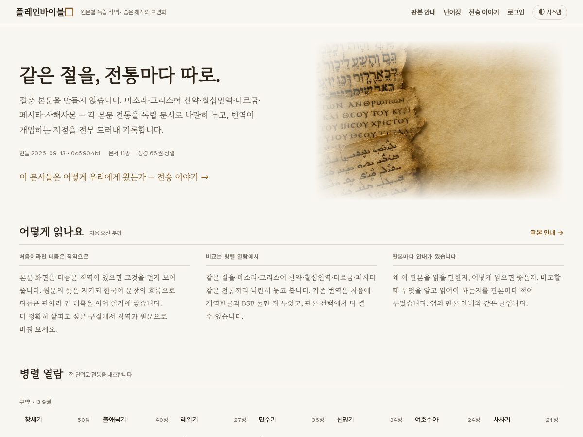 Landing-page snapshot of plainbible.app