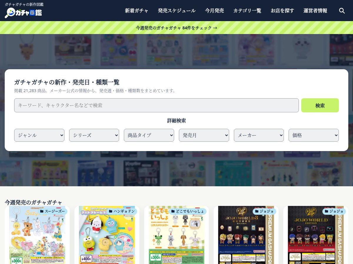 Landing-page snapshot of gacha-zukan.com