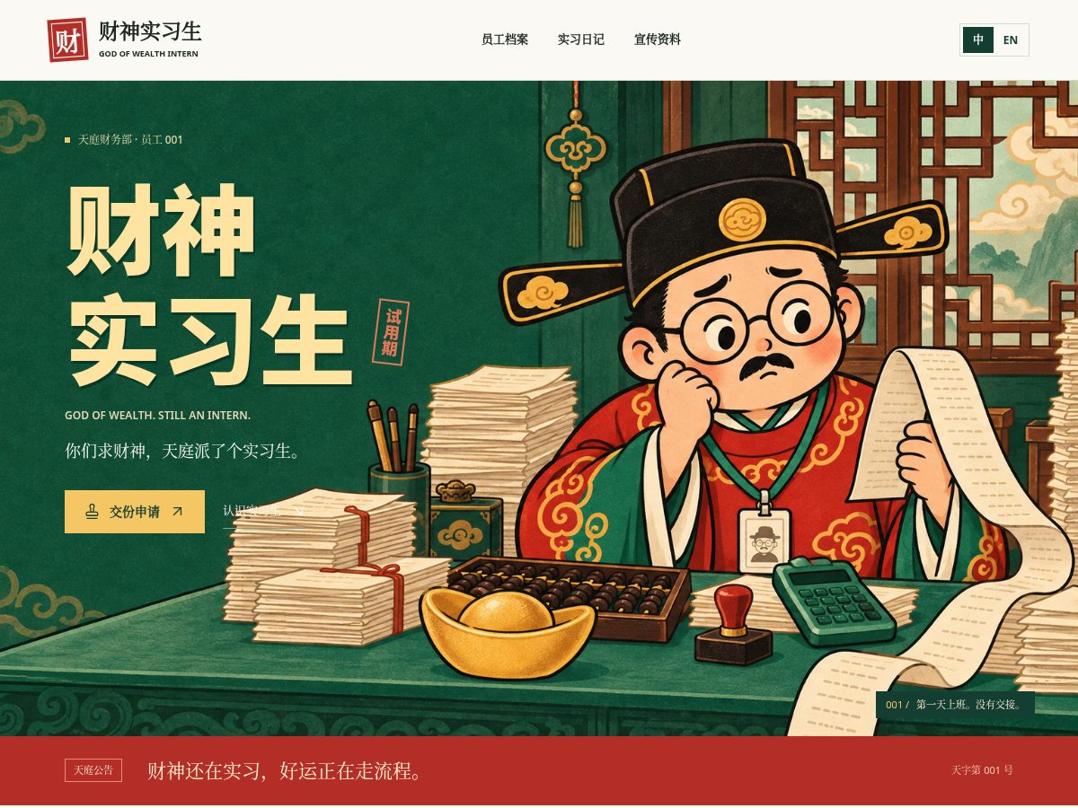Landing-page snapshot of caishenintern.fun