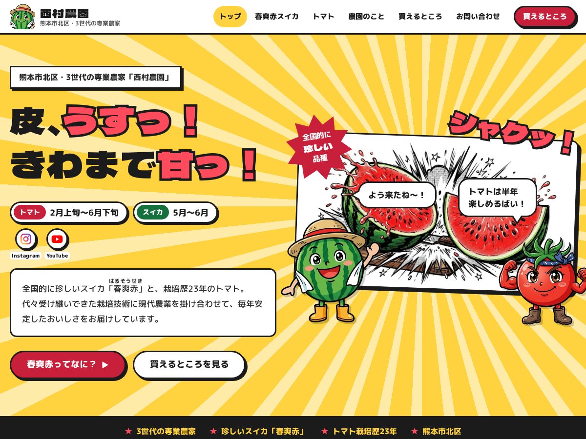 Landing-page snapshot of kumamoto-nishimuranouen.com