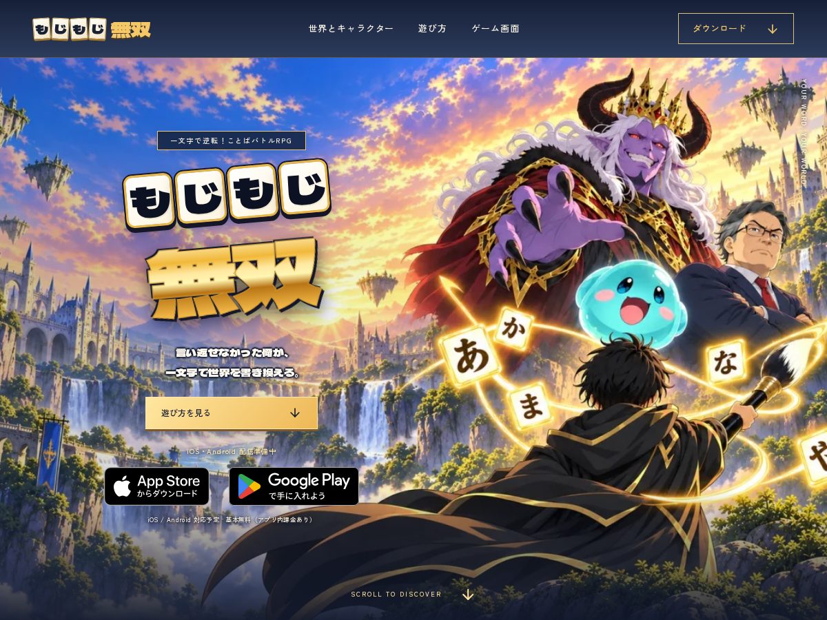 Landing-page snapshot of mojimoji-musou.app