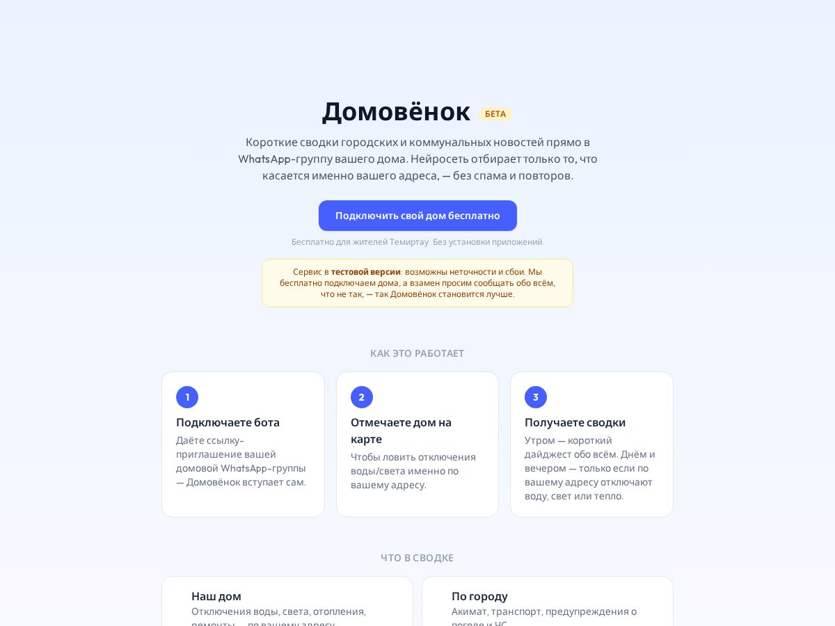Landing-page snapshot of domovenok.app