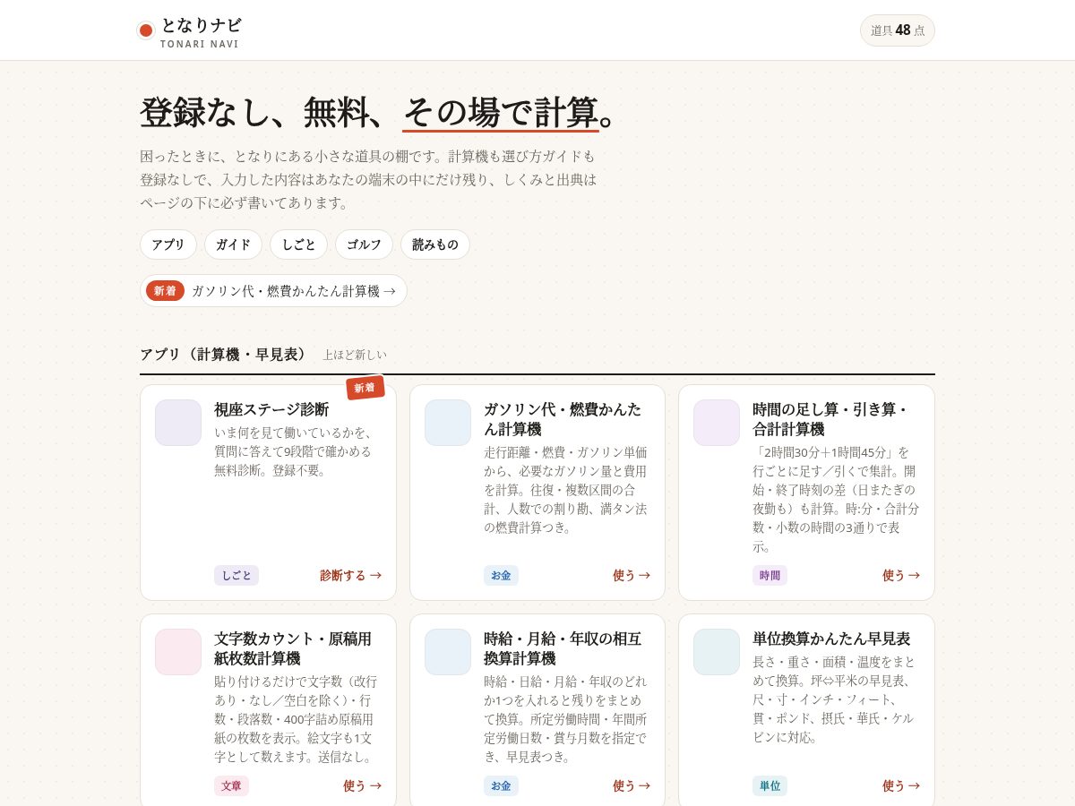 Landing-page snapshot of tonarinavi.com