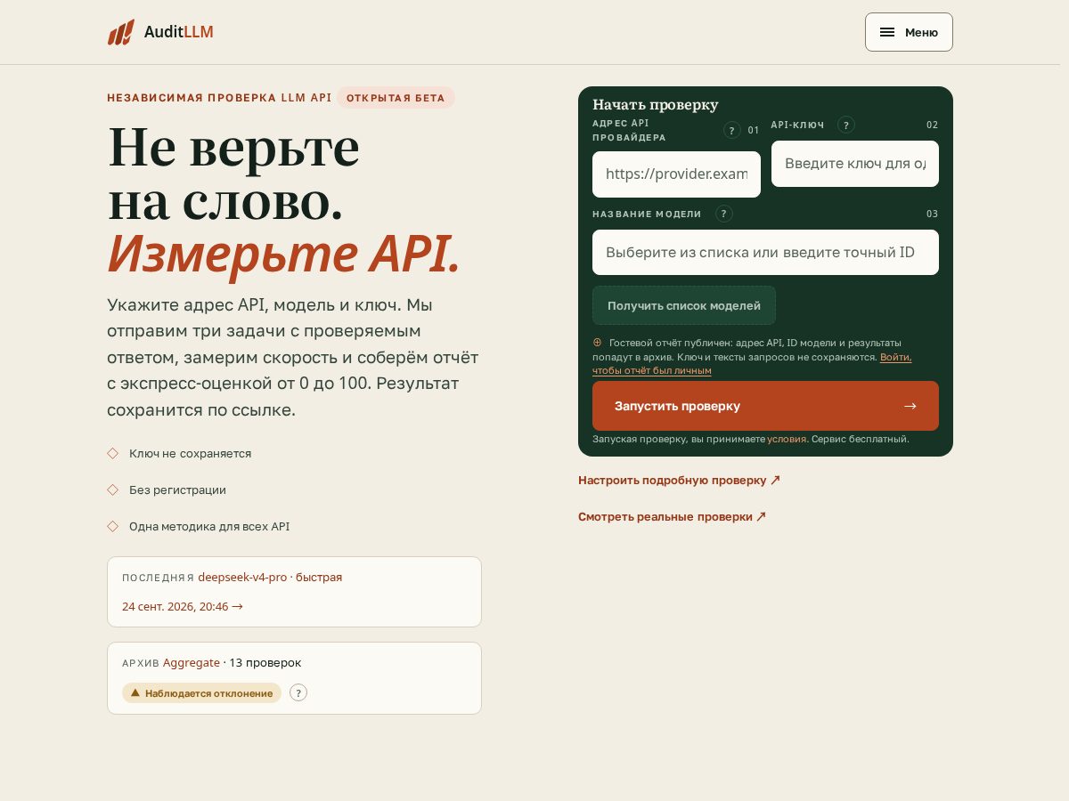 Landing-page snapshot of auditllm.tools