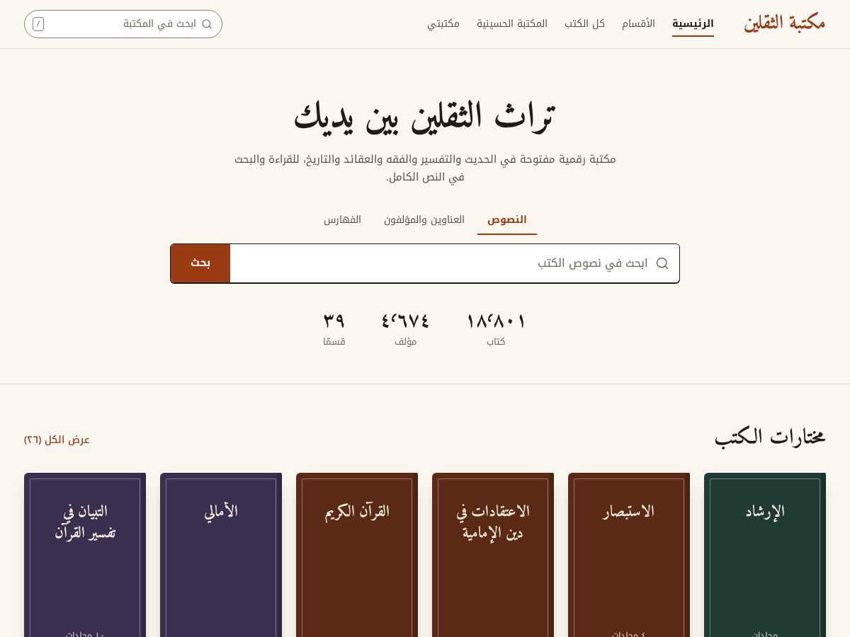 Landing-page snapshot of thaqalaynlibrary.com