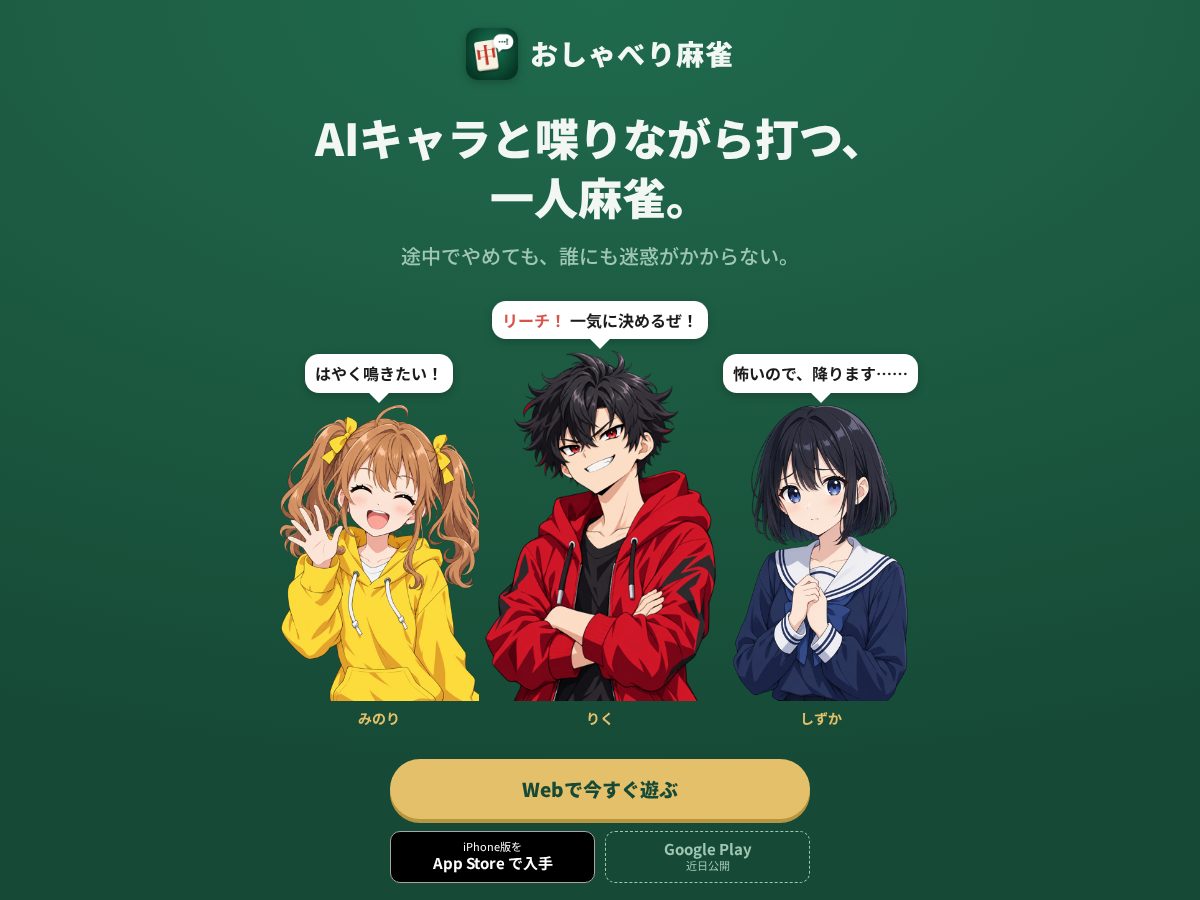 Landing-page snapshot of oshaberi-mahjong.com