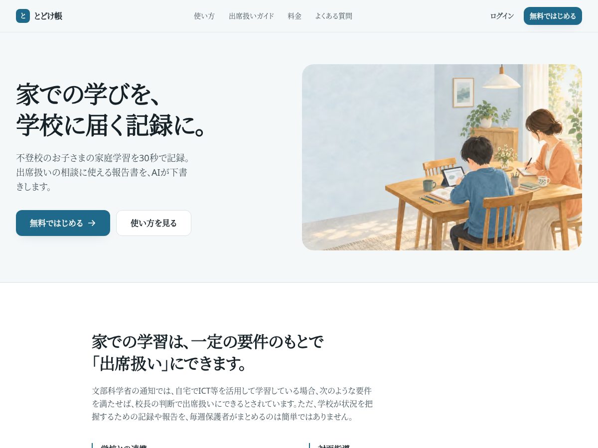 Landing-page snapshot of todokecho.com