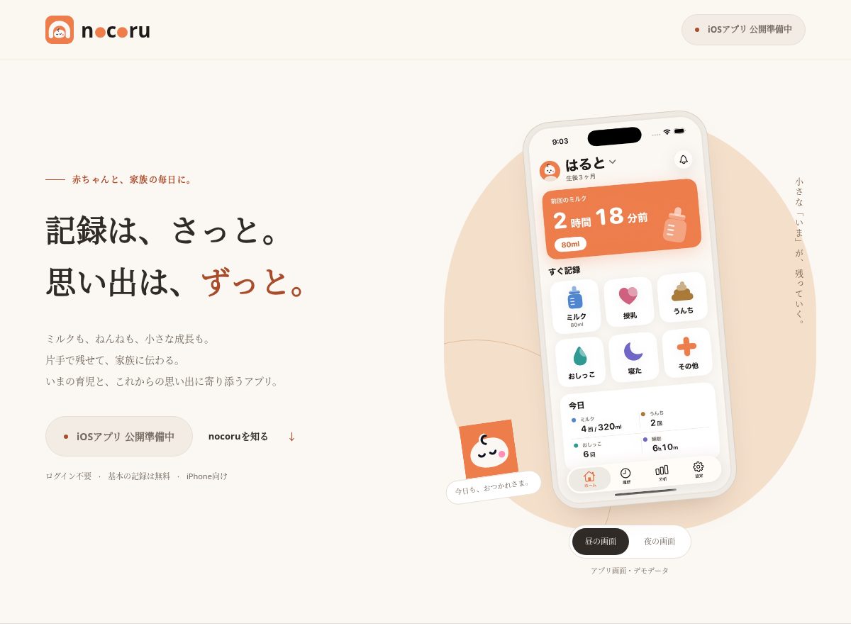 Landing-page snapshot of nocoru.app