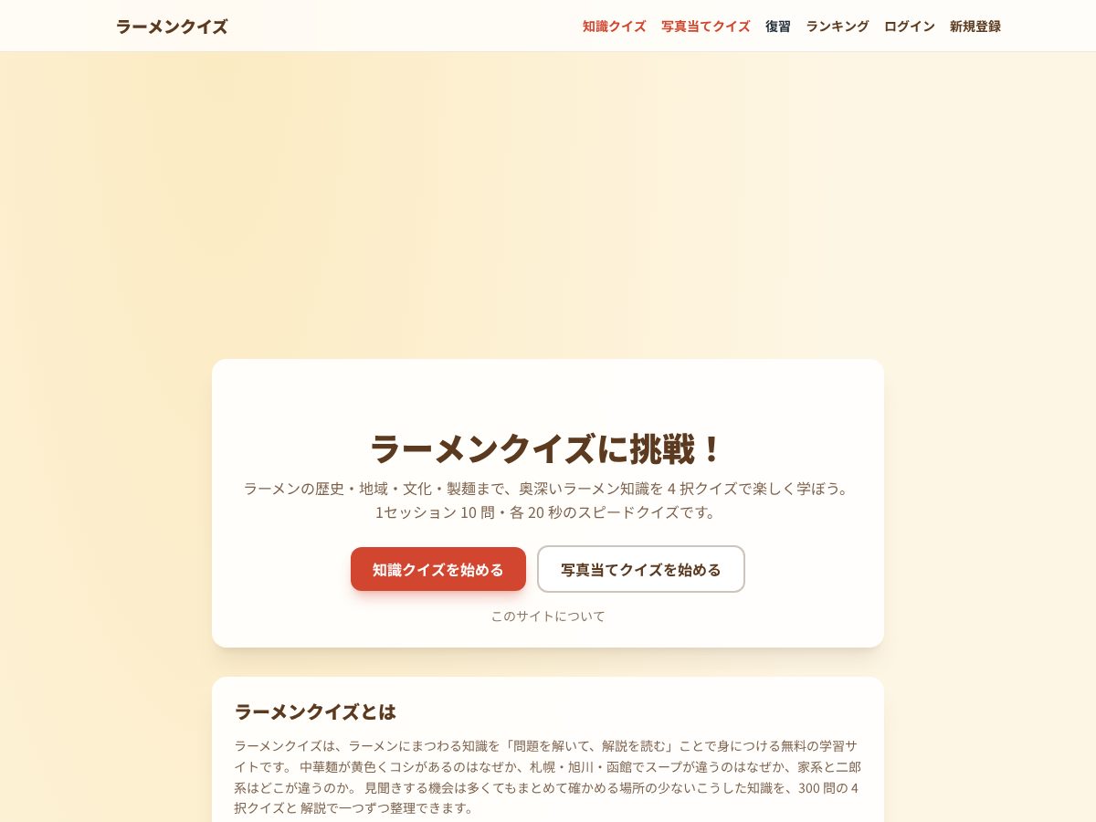 Landing-page snapshot of ramen-quiz.com