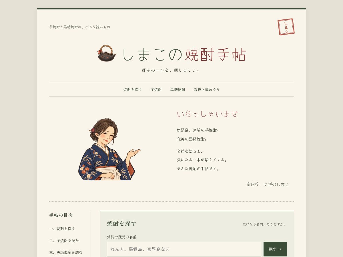 Landing-page snapshot of shochu-techo.com