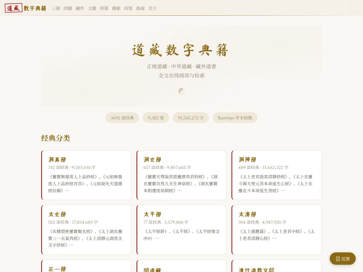 Landing-page snapshot of daozang.app