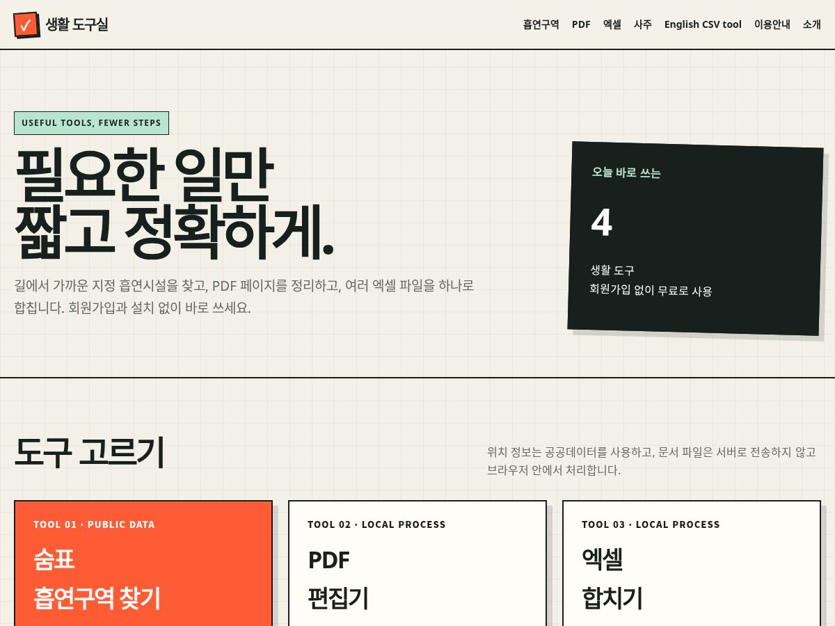 Landing-page snapshot of saenghwaltools.com