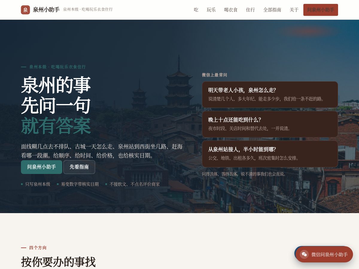 Landing-page snapshot of quanzhou.wiki